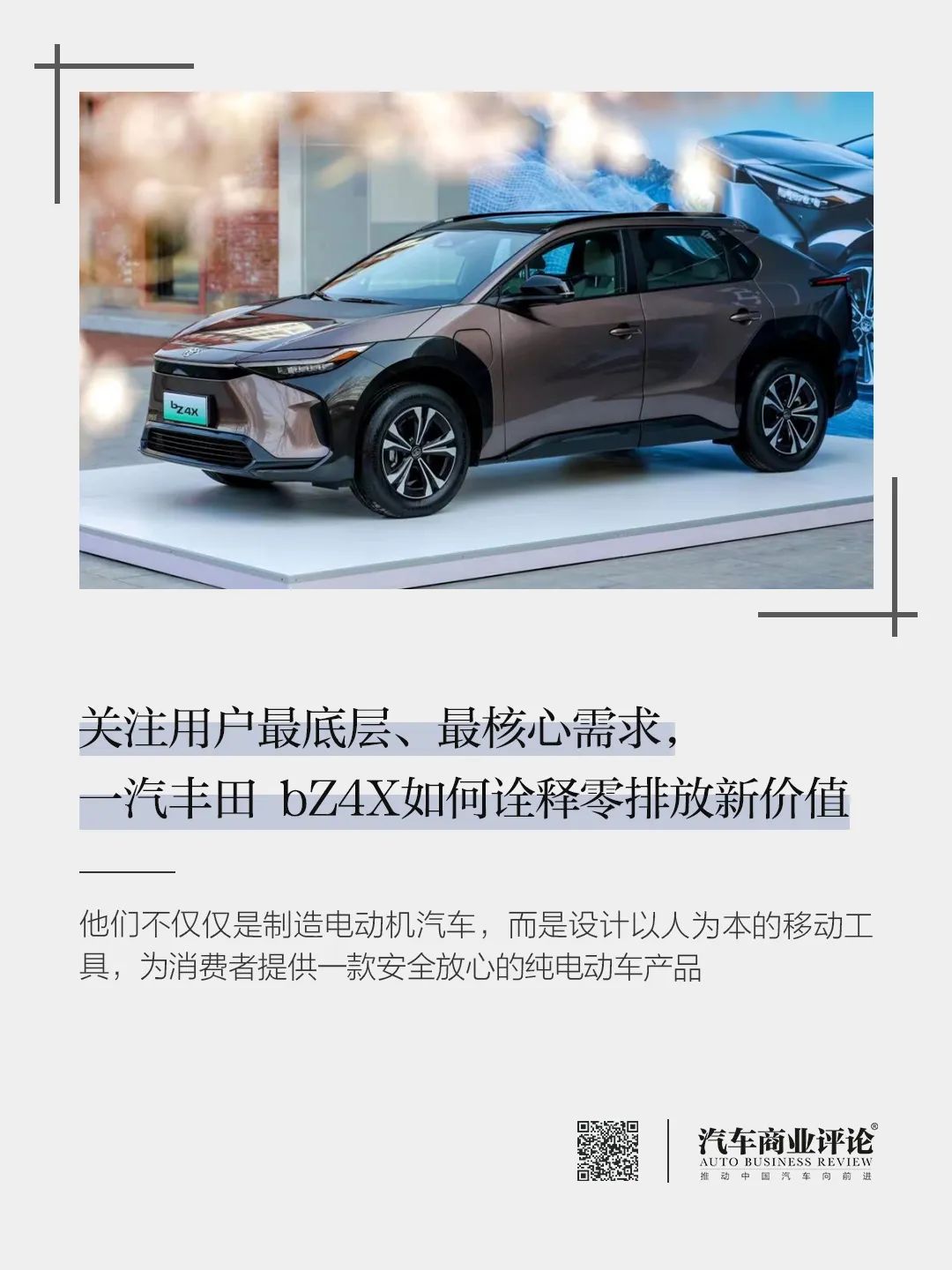 關(guān)注用戶最底層、最核心需求，一汽豐田 bZ4X如何詮釋零排放新價(jià)值