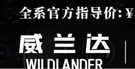 威蘭達(dá)：駕駛順心，一目了然！