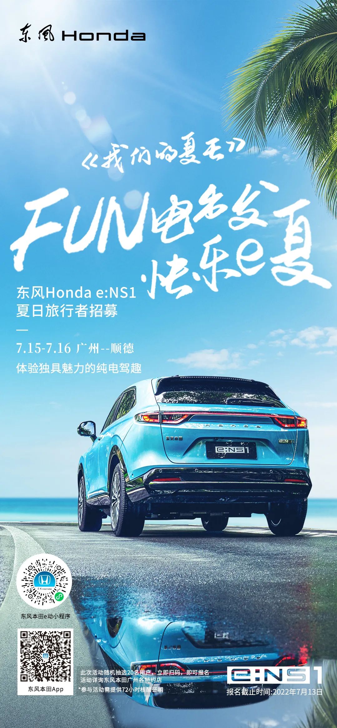 去嗎？趣??！與e:NS1一起快樂e夏